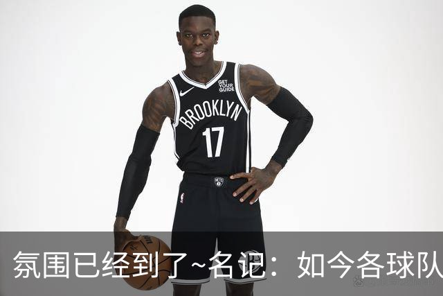氛围已经到了~名记：如今各球队不相信雄鹿还会留下字母哥